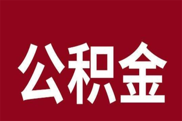 哈密负债可以取公积金吗（负债能提取公积金吗）