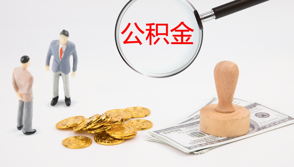 哈密封存公积金取出材料（封存公积金提取需要带什么资料）