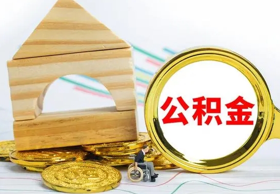 哈密公积金全部提出来（公积金全部取出）