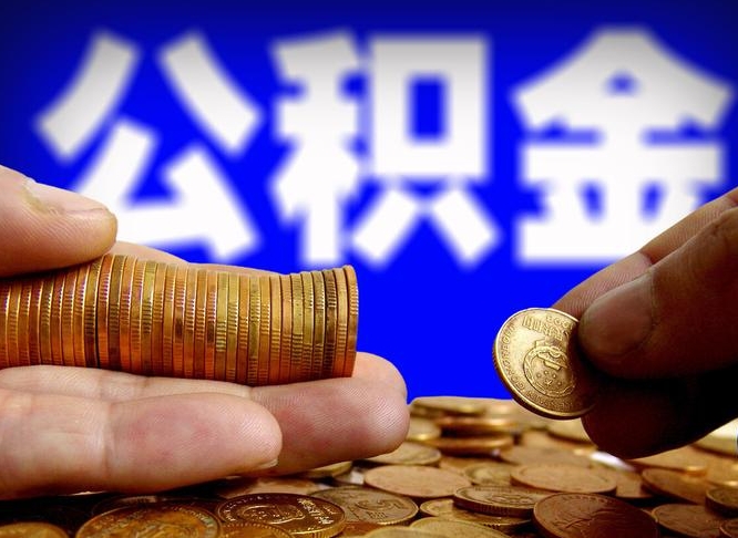 哈密公积金全额取中介（公积金提现中介费用）